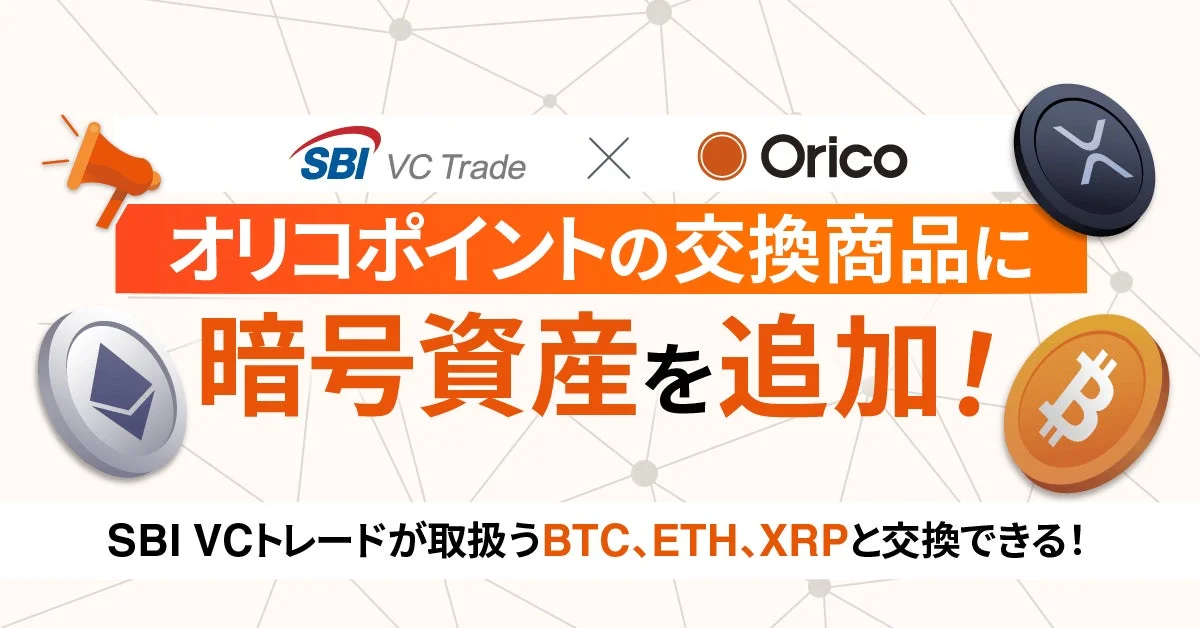 SBI VC Trade Orico オリコポイントの交換商品に 暗号資産を追加! SBI VCトレードが取扱うBTC、ETH、XRPと交換できる!