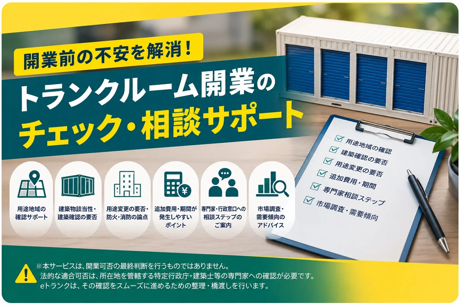 トランクルーム開業前の不安を解消!チェック・相談サポート