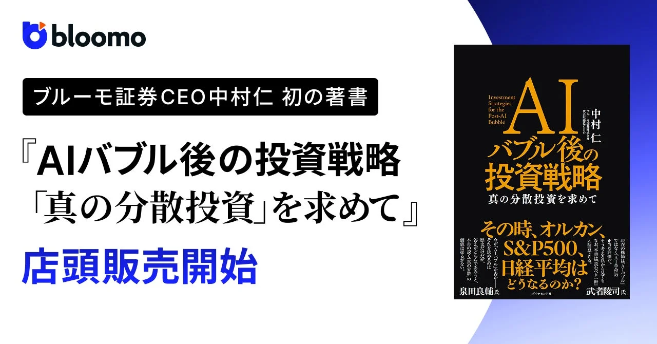 AIバブル後の投資戦略「真の分散投資」を求めて
