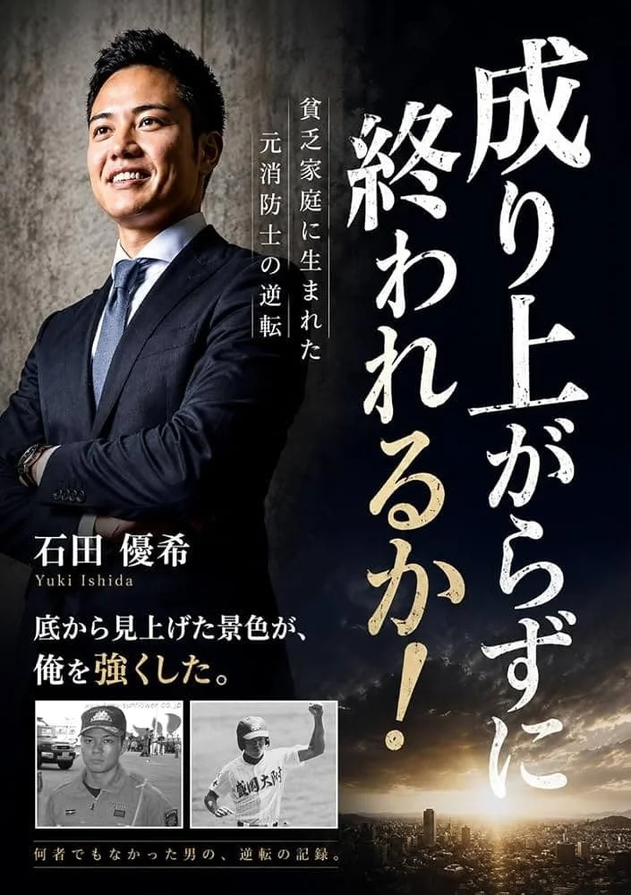 書籍「成り上がらずに終われるか!」