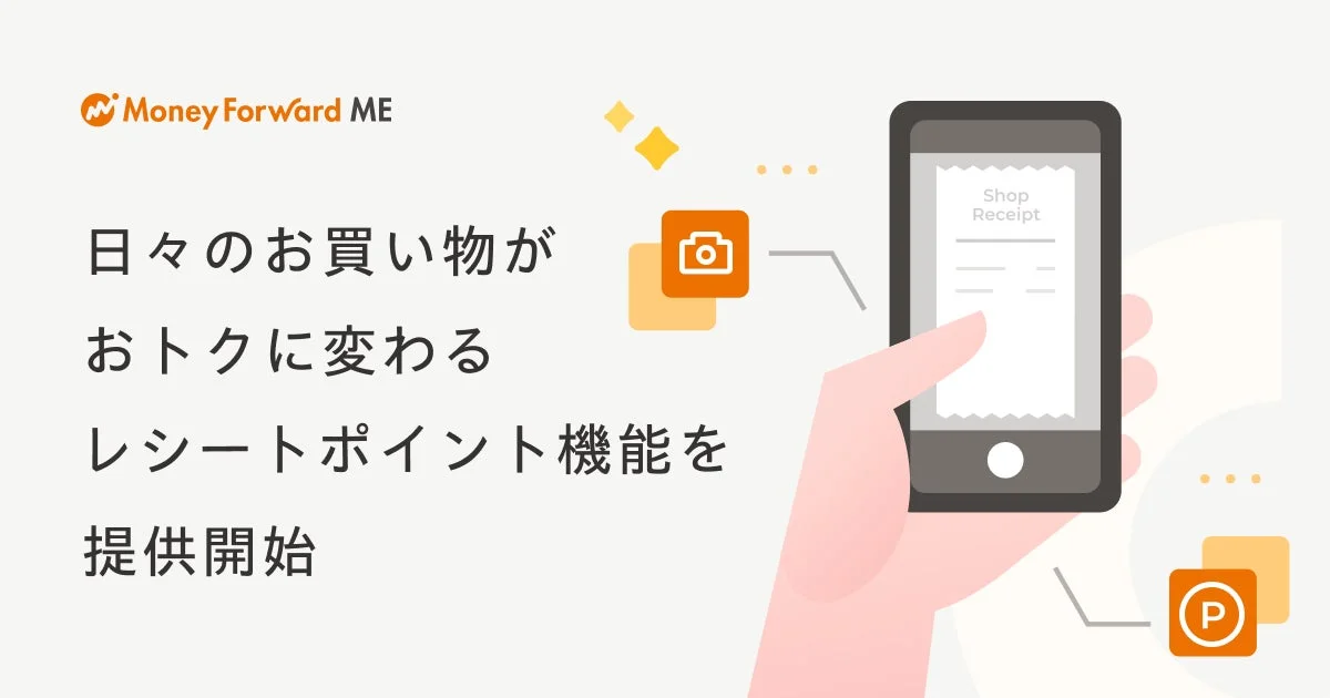 マネーフォワードME レシートポイント機能