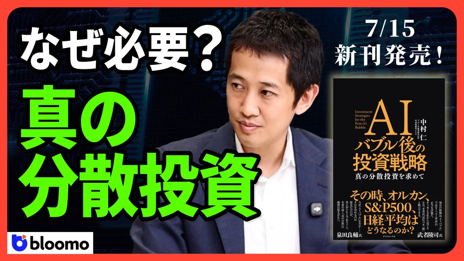 中村仁CEOの出版背景動画