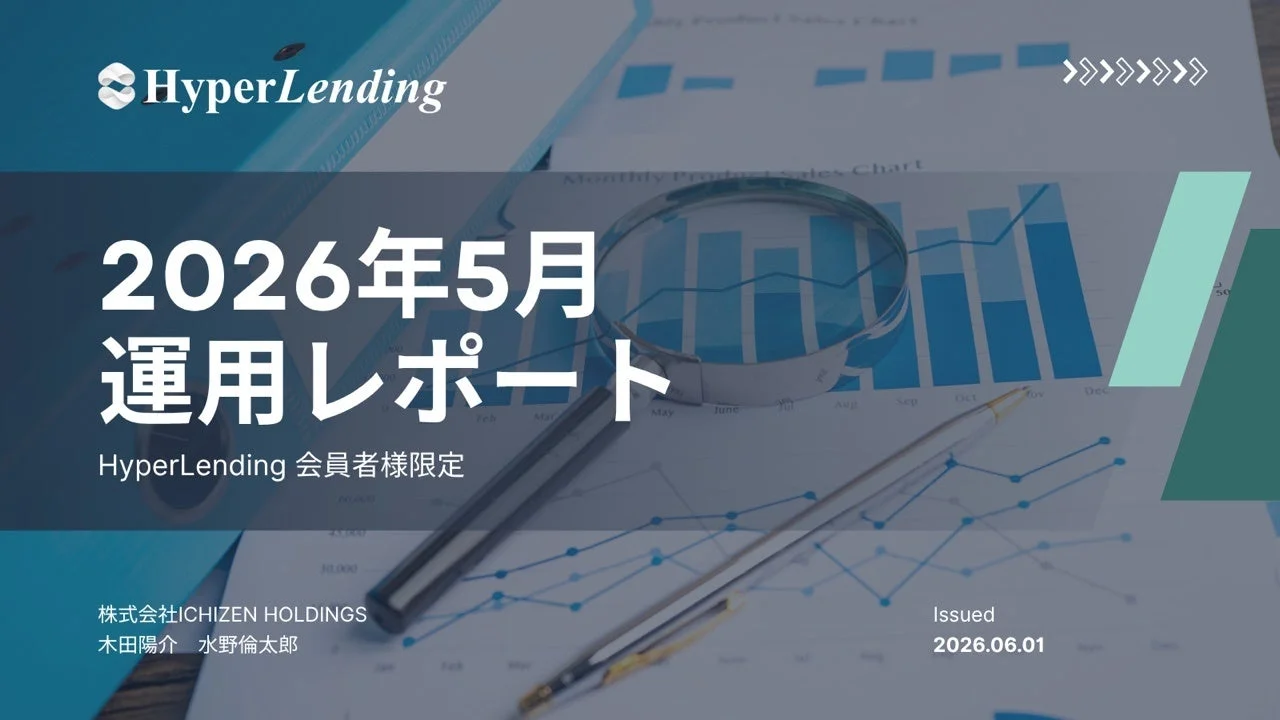 HyperLending 2026年5月 運用レポート