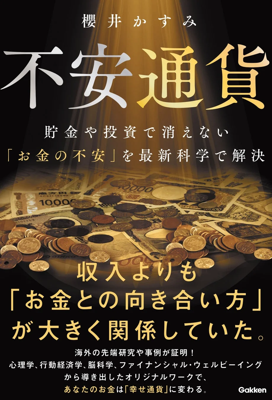 書籍「不安通貨」の表紙