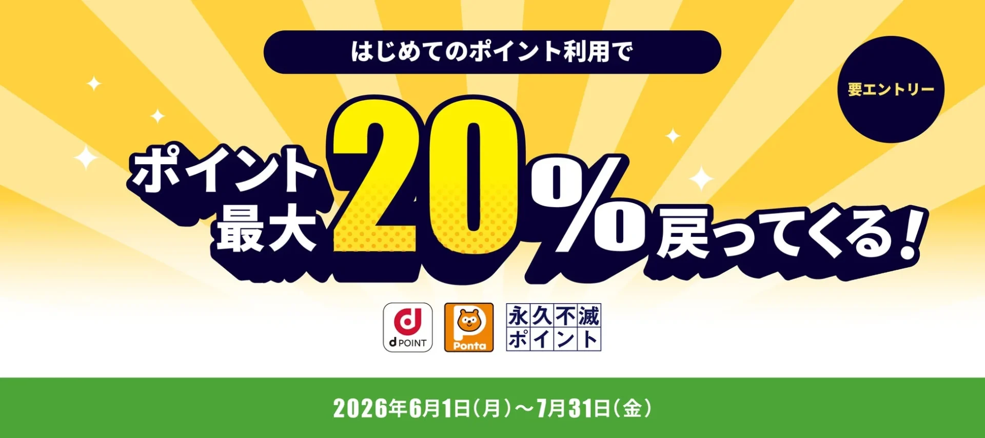 ポイントキャンペーン