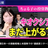 【初心者必見】資産4億円投資家ちょる子さんの投資術！日経平均7万円超え・米国株で賢く増やす少額投資の始め方