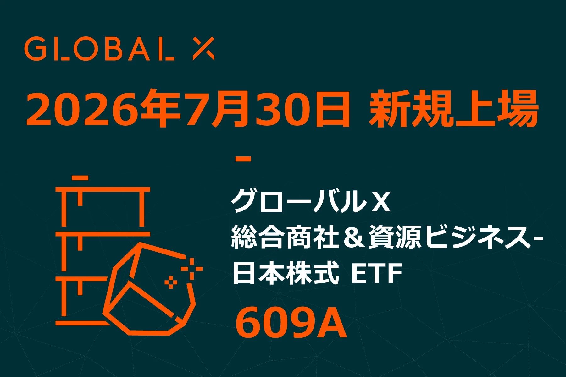 グローバルX 総合商社 & 資源ビジネス- 日本株式 ETF 609A