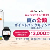 JAL PayとApple Payでお得にポイ活！初心者でも最大3,000ポイント還元で少額投資の第一歩を踏み出そう