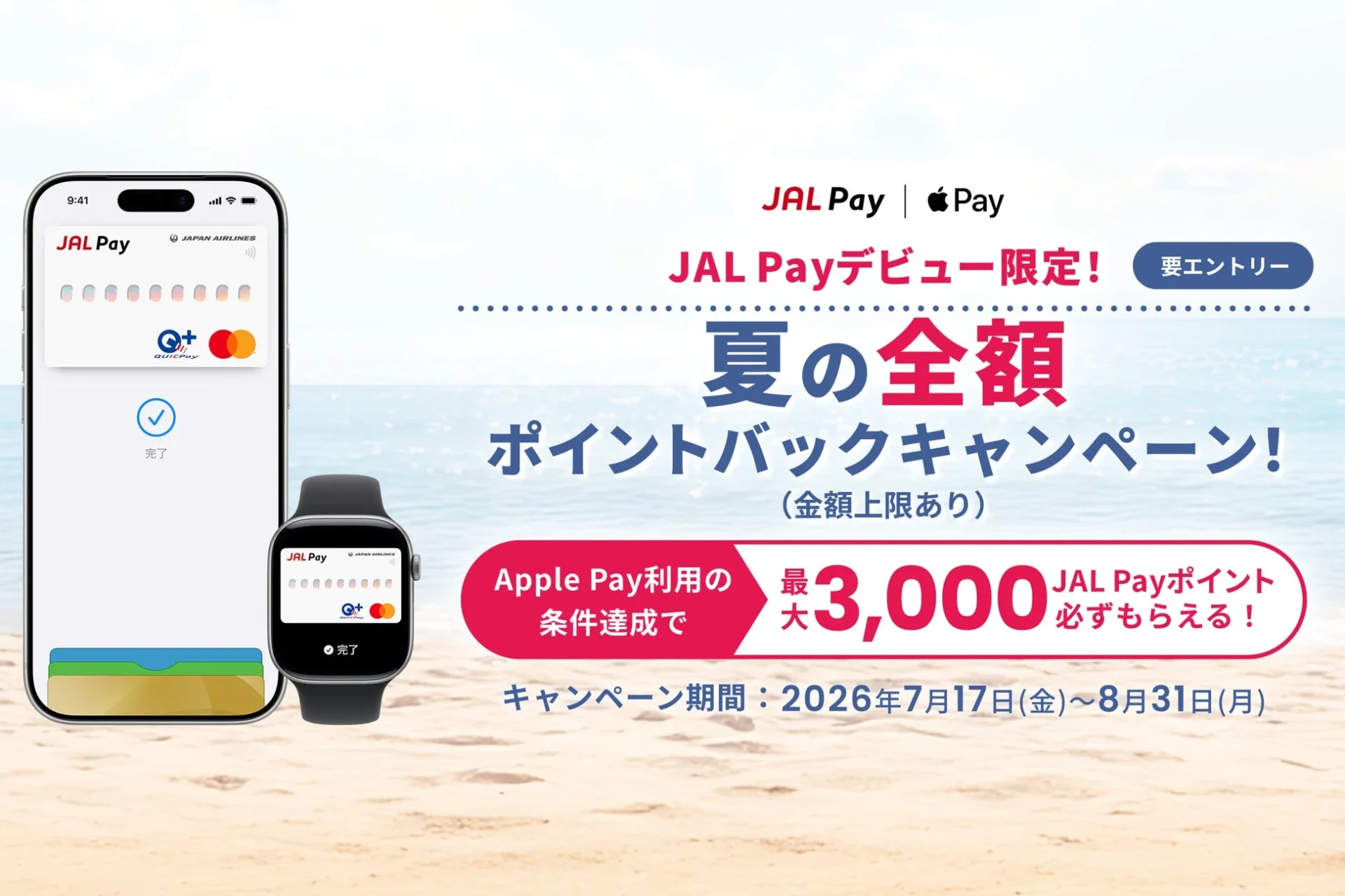 JAL PayとApple Pay連携記念の夏の全額ポイントバックキャンペーン