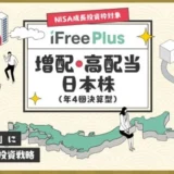 NISAで少額から始める【iFreePlus増配・高配当日本株】初心者向け投資戦略とメリットを徹底解説