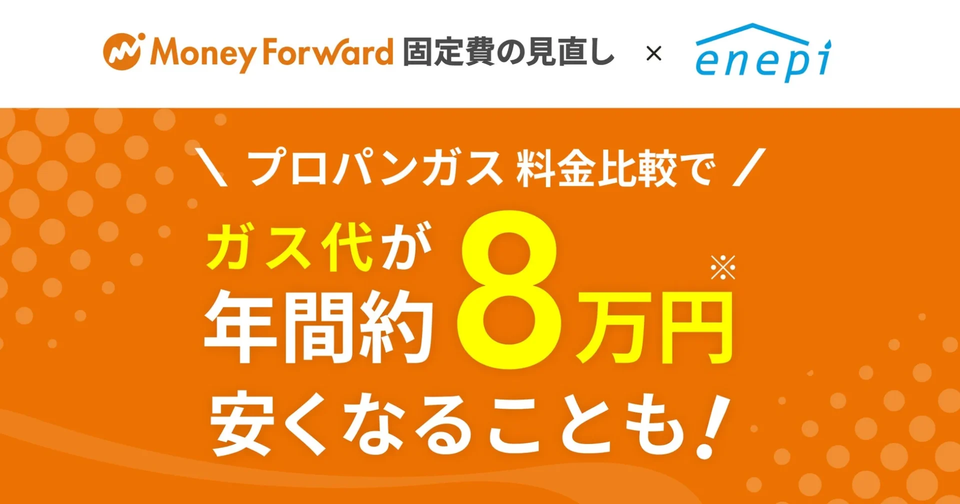 Money Forward 固定費の見直し × enepi プロパンガス 料金比較で ガス代が年間約8万円安くなることも！