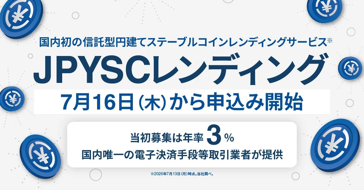 国内初の信託型円建てステーブルコインレンディングサービス JPYSCレンディング