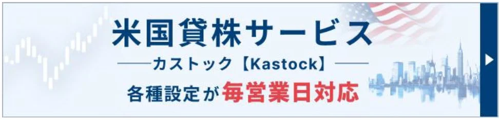 米国貸株サービス