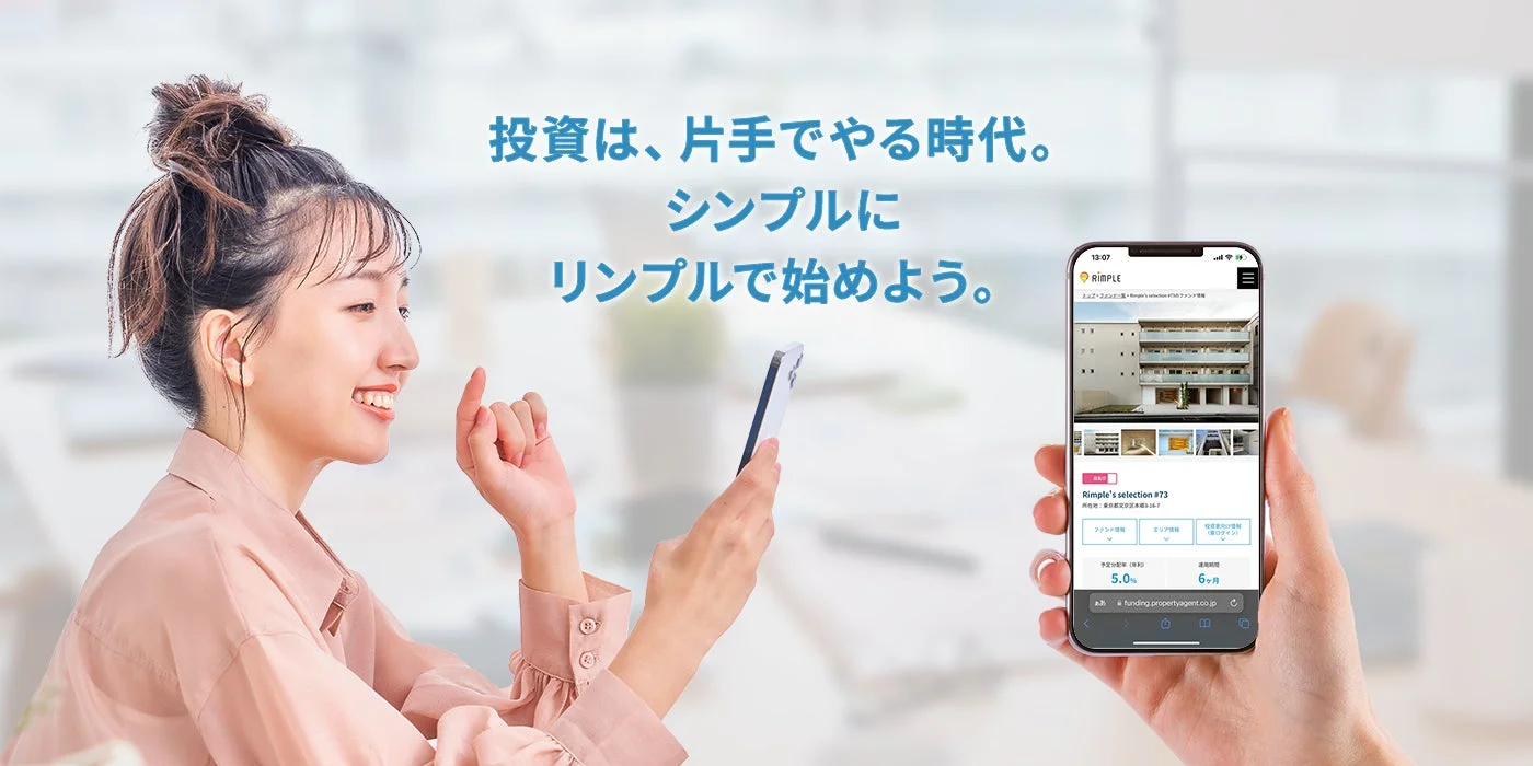 投資は、片手でやる時代。シンプルにリンプルで始めよう。