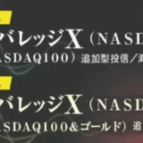 新しい投資信託「アドレバX」登場！レバレッジ型でも長期保有？投資初心者が知るべきポイント