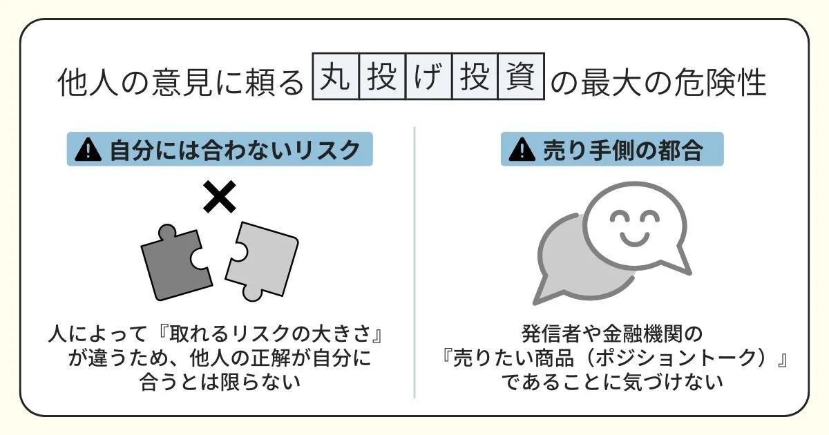 他人の意見に頼る丸投げ投資の最大の危険性