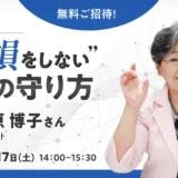 【無料セミナー】インフレで損しない！経済ジャーナリスト荻原博子氏が教える50代からの賢いお金の守り方とは？