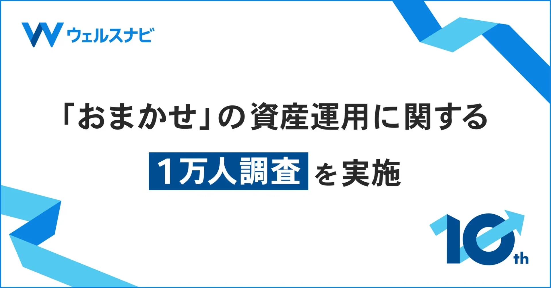 ウェルスナビ 「おまかせ」の資産運用に関する 1万人調査を実施