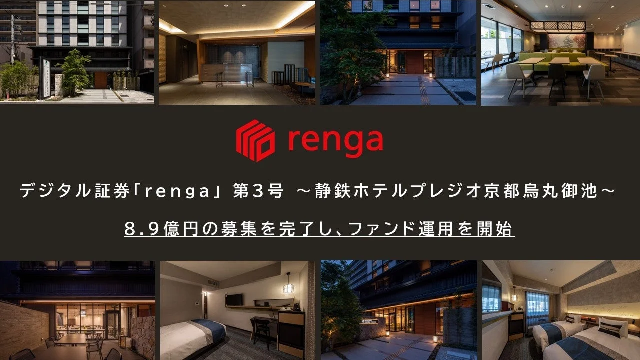 デジタル証券「renga」第3号 ~静鉄ホテルプレジオ京都烏丸御池~ 8.9億円の募集を完了し、ファンド運用を開始