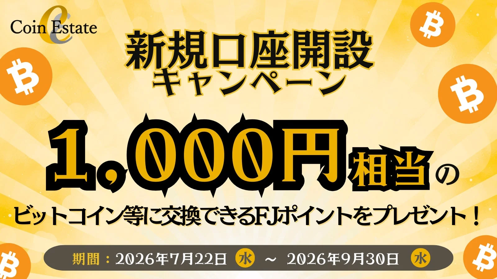 Coin Estate 新規口座開設キャンペーン