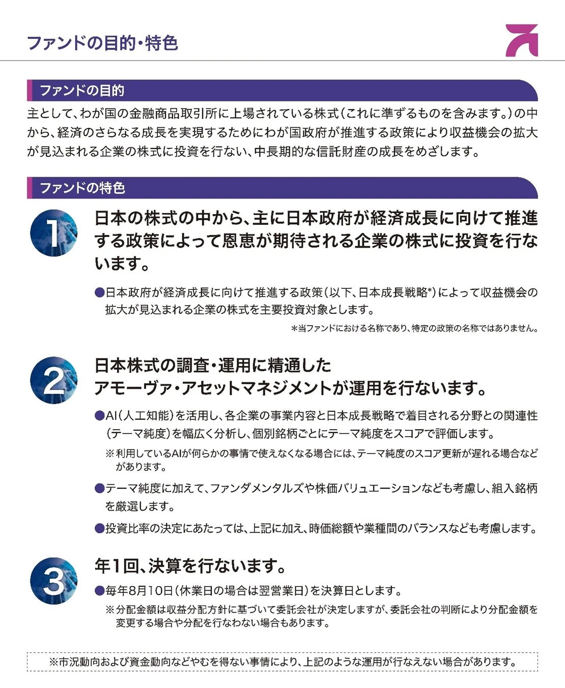 ファンドの目的・特色