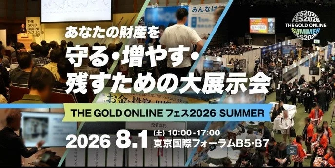 あなたの財産を守る・増やす・残すための大展示会 THE GOLD ONLINE フェス2026 SUMMER