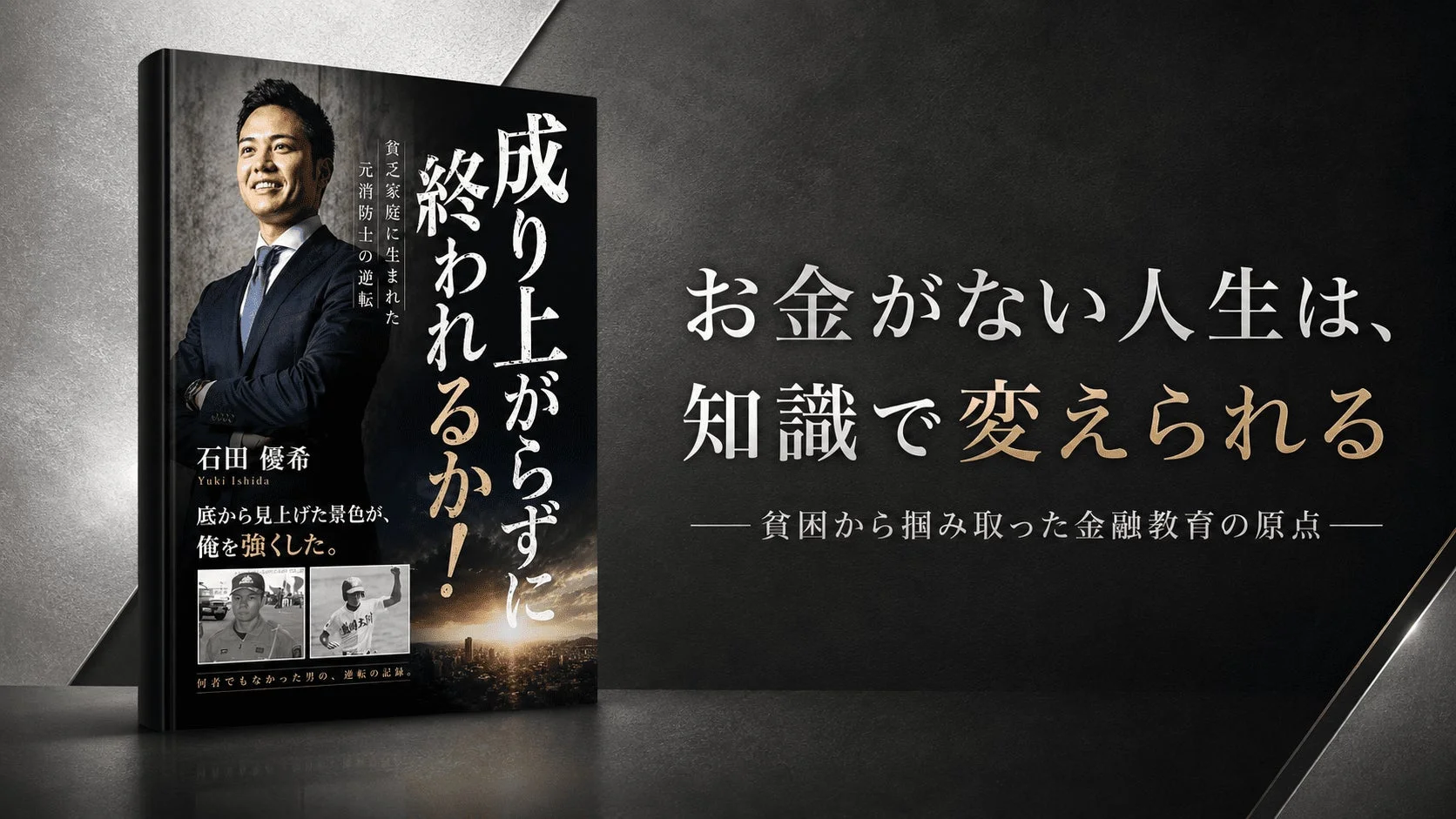 「成り上がらずに終われるか!」書籍カバー