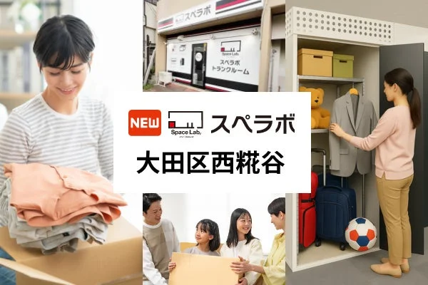 スペラボ トランクルーム 大田区西糀谷