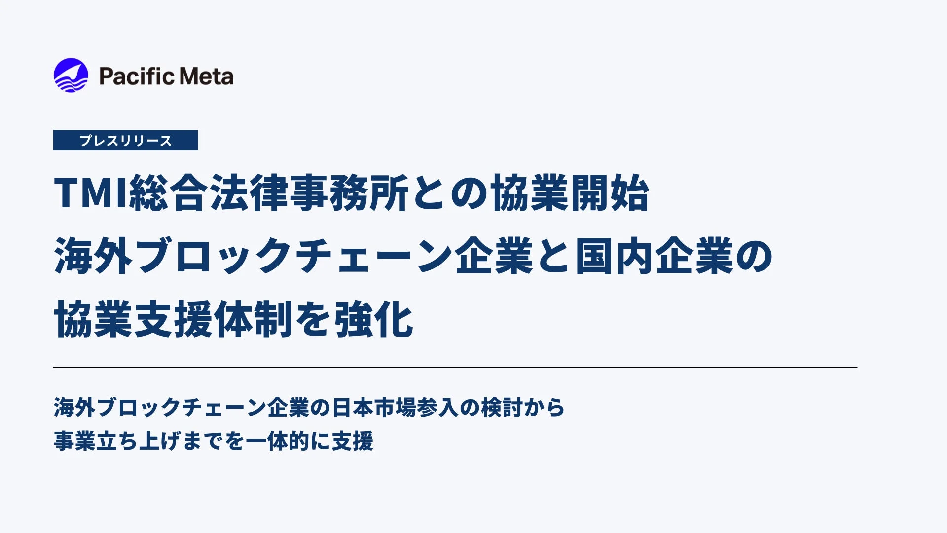 Pacific MetaとTMI総合法律事務所の協業開始