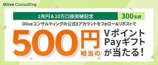 Olive Consulting 1兆円 & 10万口座突破記念キャンペーン