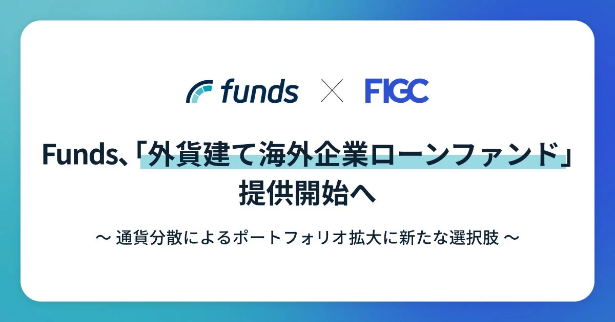 Funds、「外貨建て海外企業ローンファンド」提供開始へ