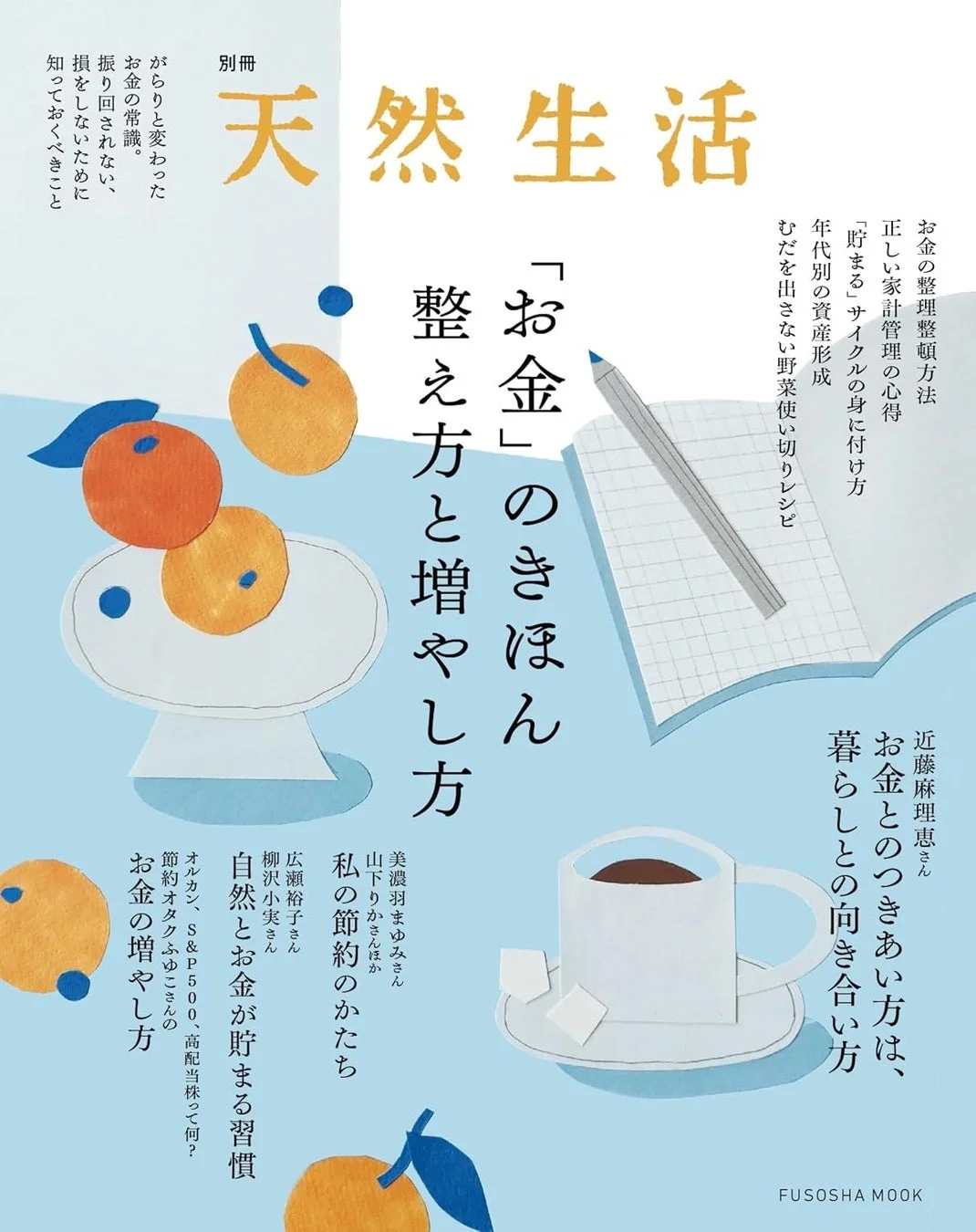別冊天然生活 「お金」のきほん 整え方と増やし方