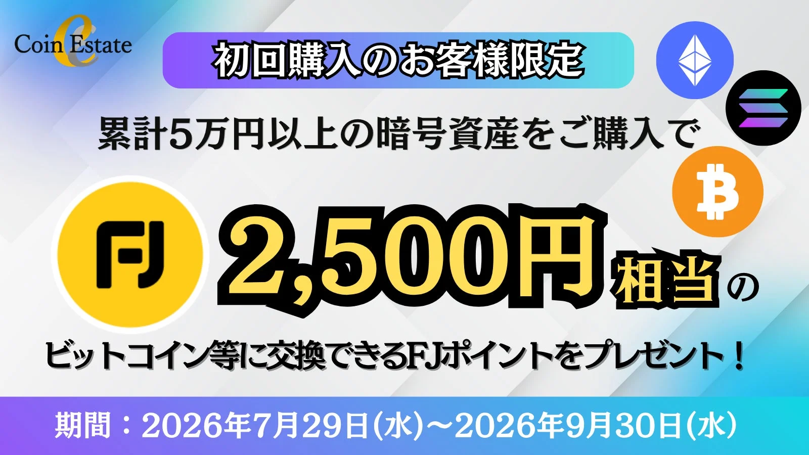 Coin Estate初回購入キャンペーン