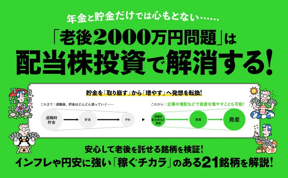 老後2000万円問題は配当株投資で解消