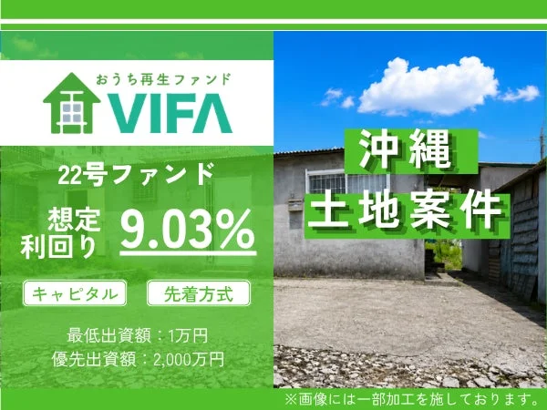 おうち再生ファンド VIFA 22号ファンド 募集概要