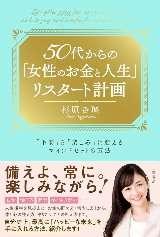書籍カバー「50代からの女性のお金と人生リスタート計画」