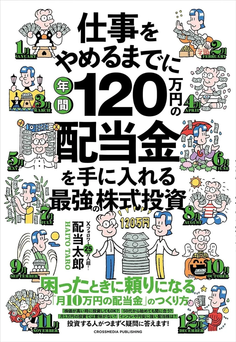 仕事をやめるまでに年間120万円の配当金を手に入れる最強の株式投資
