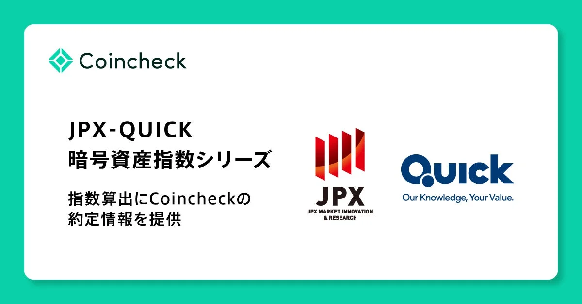 Coincheck JPX-QUICK 暗号資産指数シリーズ