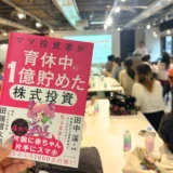 育休中に1億円！ママ投資家が語る【少額投資の始め方】お金がない初心者でも資産形成できる秘訣