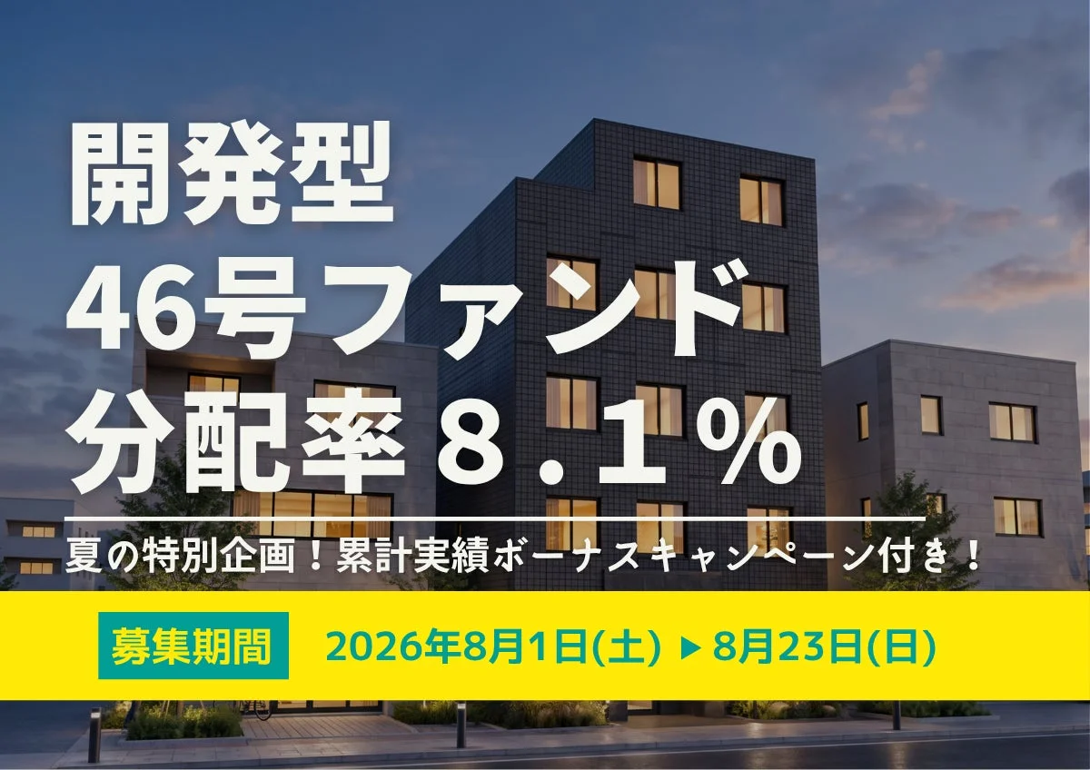 開発型46号ファンド