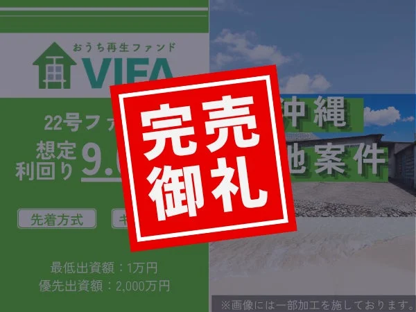 22号ファンド完売御礼の画像