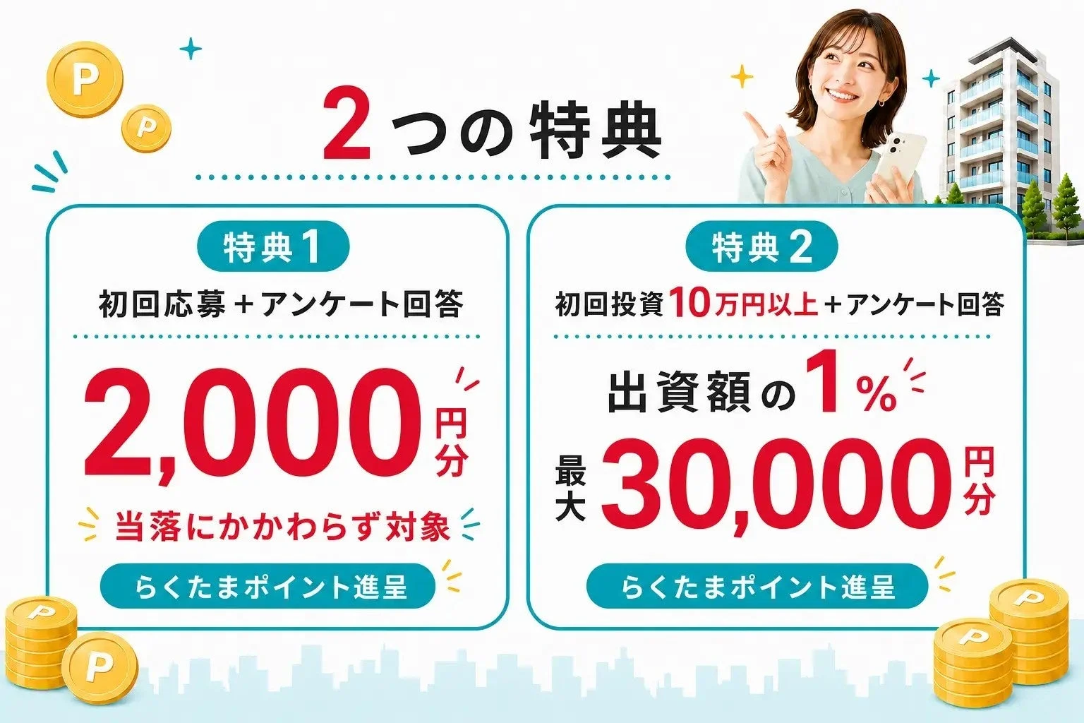 2つの特典
