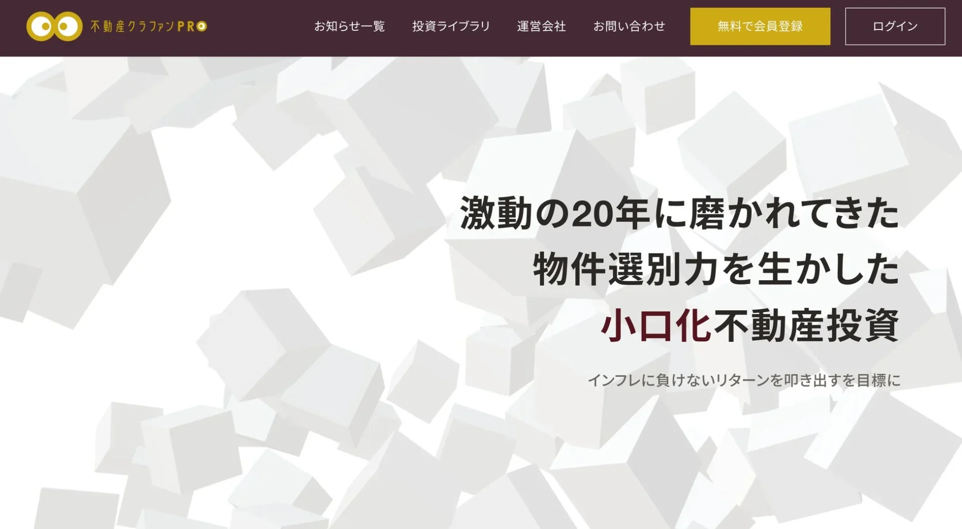 不動産クラファンPROウェブサイトのトップページ