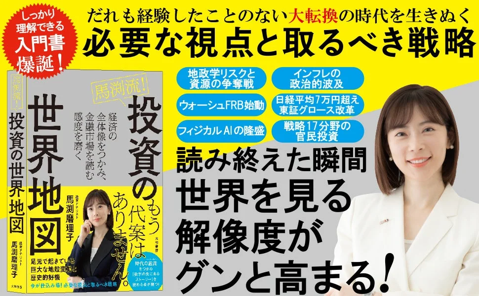 馬渕流!投資の世界地図の表紙