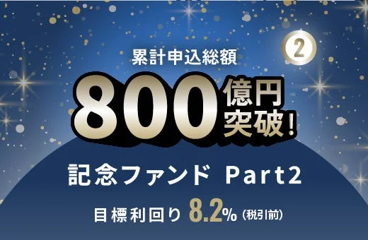 累計申込総額800億円突破記念ファンドPart2