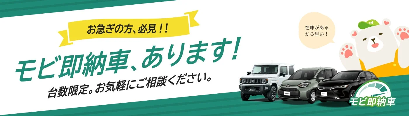モビ即納車のプロモーション画像