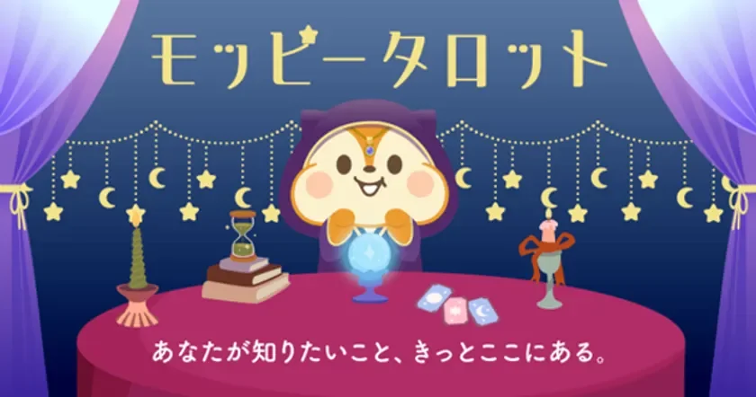 モッピー タロット