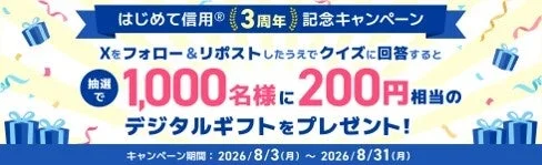 はじめて信用® 3周年記念キャンペーン