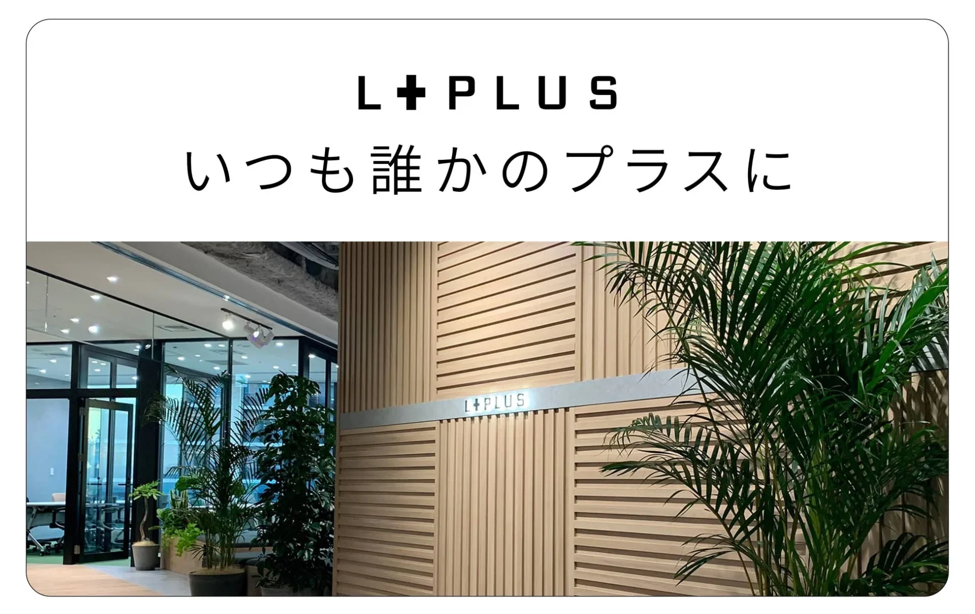 L+PLUS エントランス