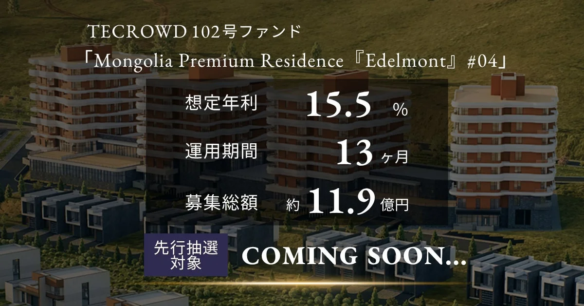 TECROWD 102号ファンド先行情報